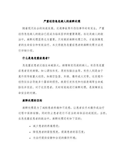 严重创伤急危病人的麻醉处理