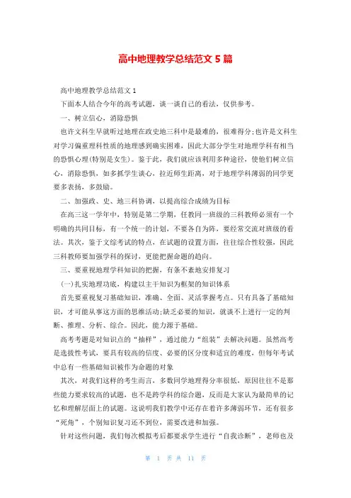 高中地理教学总结范文5篇