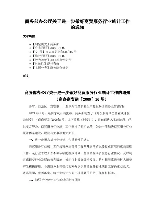 商务部办公厅关于进一步做好商贸服务行业统计工作的通知
