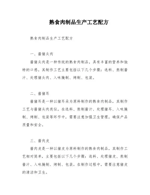 熟食肉制品生产工艺配方