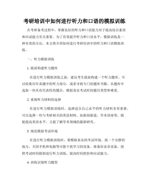 考研培训中如何进行听力和口语的模拟训练