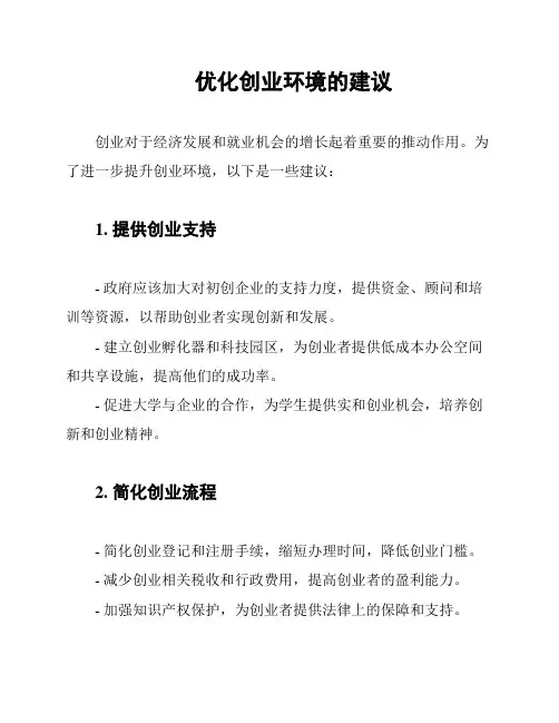 优化创业环境的建议
