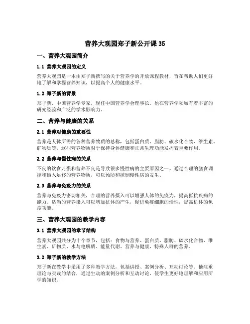营养大观园郑子新公开课35