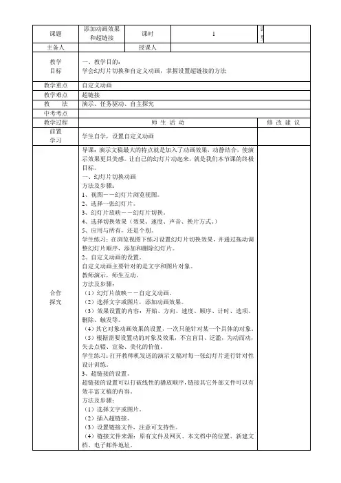 八年级信息技术添加动画效果和超链接教学设计