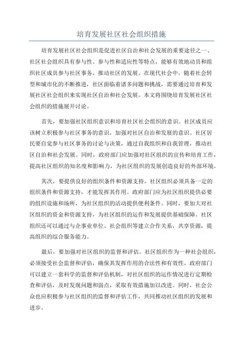 培育发展社区社会组织措施