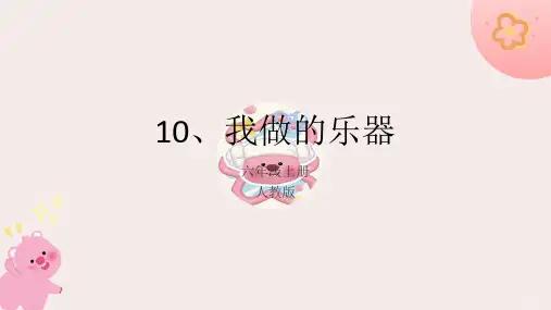 人教版美术六年级上册10.我做的乐器(课件)