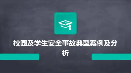 校园及学生安全事故典型案例及分析