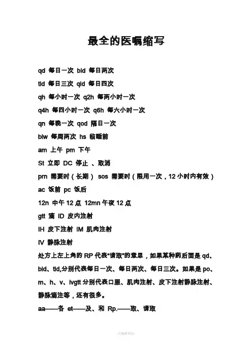 最全医嘱缩写