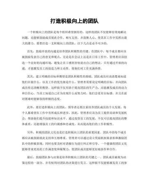 打造积极向上的团队