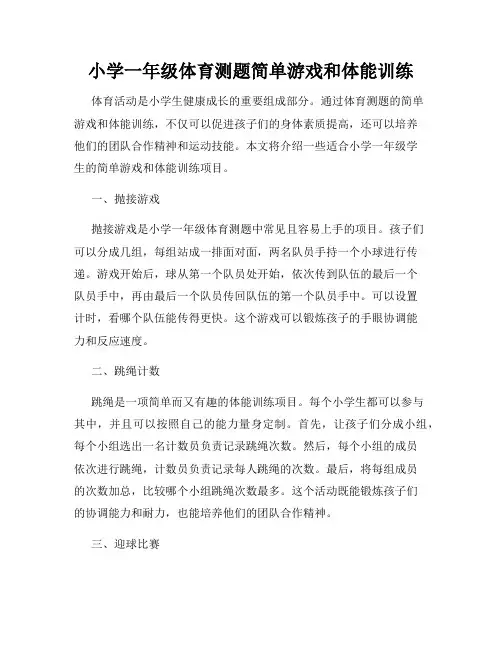 小学一年级体育测题简单游戏和体能训练