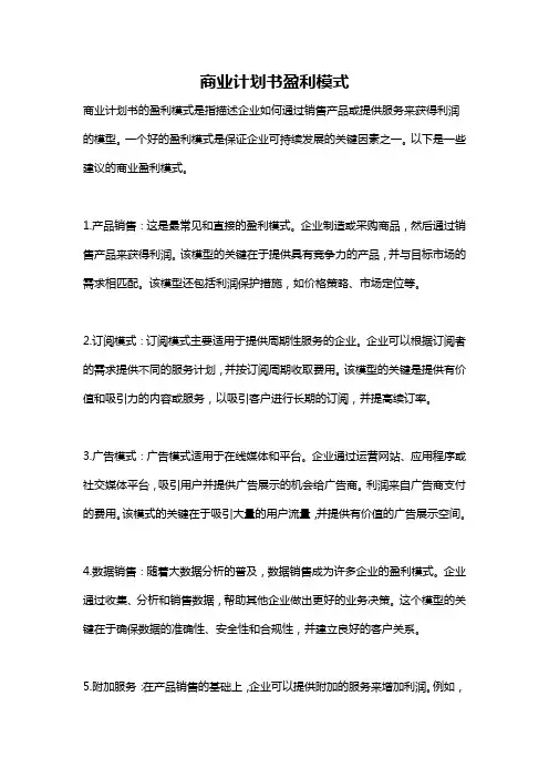 商业计划书盈利模式