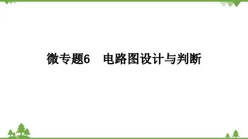 人教版初中物理九年级全册第十五章微专题6电路图设计与判断课件