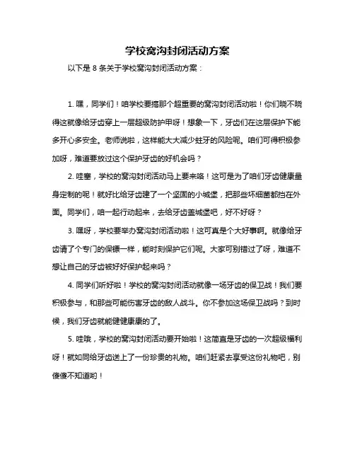 学校窝沟封闭活动方案
