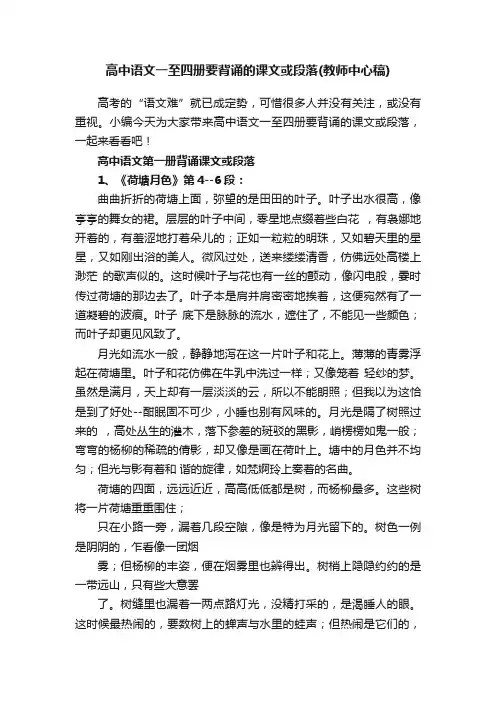 高中语文一至四册要背诵的课文或段落（教师中心稿）