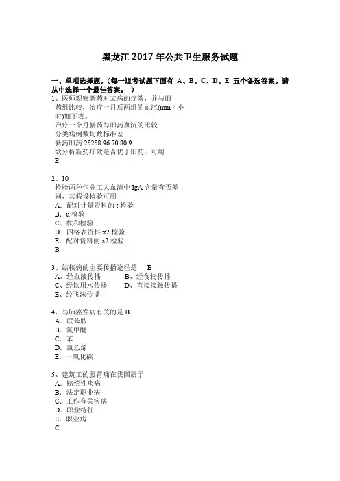 黑龙江2017年公共卫生服务试题