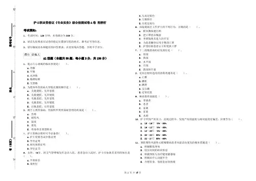护士职业资格证《专业实务》综合检测试卷A卷 附解析