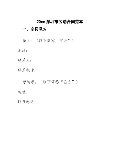 20xx深圳市劳动合同范本