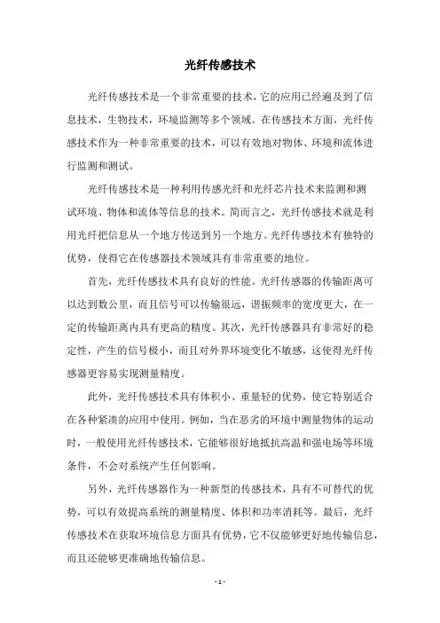 光纤传感技术