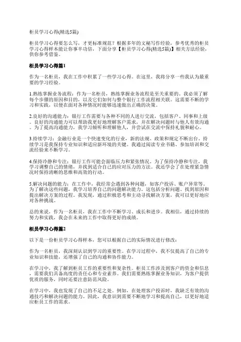 柜员学习心得(精选5篇)