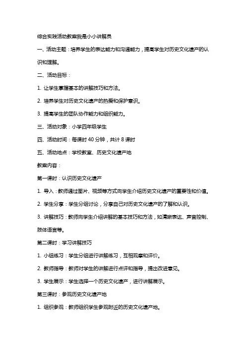 综合实践活动教案我是小小讲解员