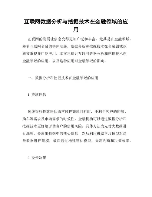 互联网数据分析与挖掘技术在金融领域的应用
