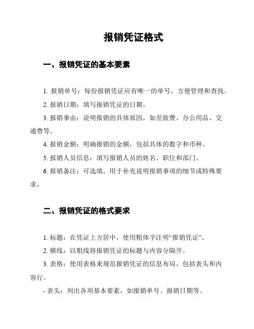 报销凭证格式