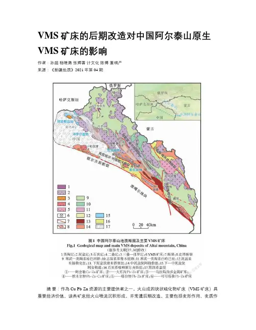 VMS矿床的后期改造对中国阿尔泰山原生VMS矿床的影响  
