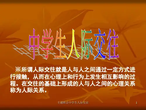 主题班会中学生人际交往课件