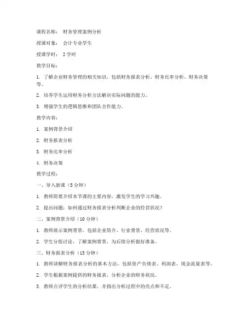 财会案例分析教案范文模板