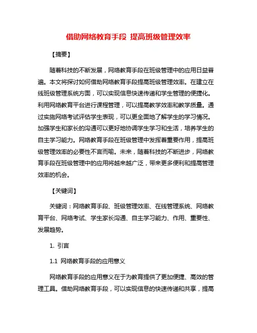 借助网络教育手段 提高班级管理效率