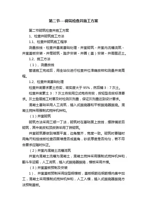 第二节---砌筑检查井施工方案