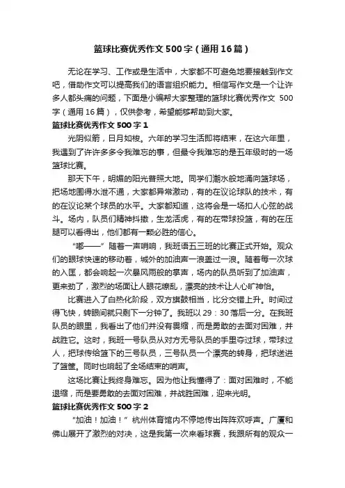 篮球比赛优秀作文500字（通用16篇）