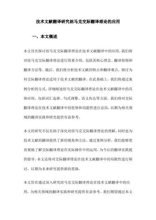 技术文献翻译研究纽马克交际翻译理论的应用