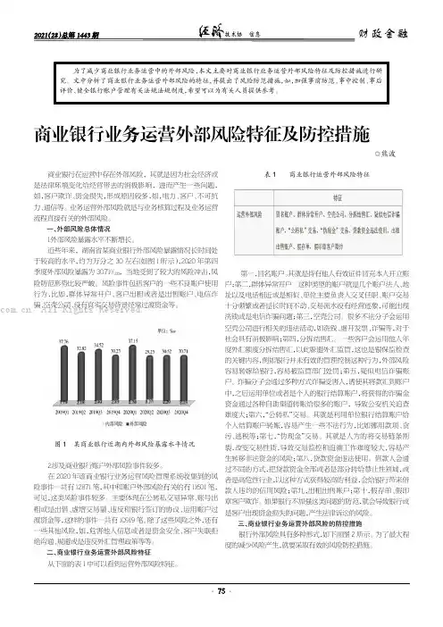 商业银行业务运营外部风险特征及防控措施