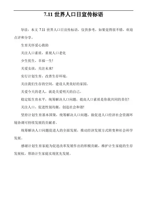 7.11世界人口日宣传标语