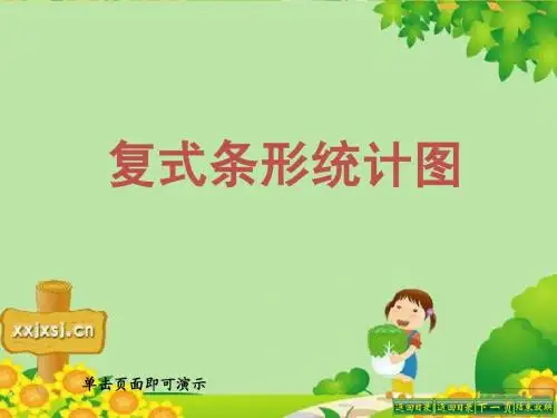 苏教版新教材五年级上册复式条形统计图