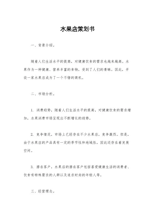 水果店策划书