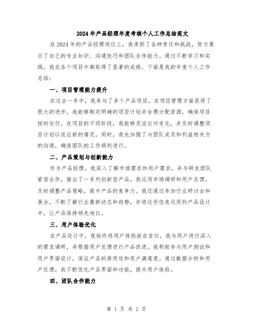 2024年产品经理年度考核个人工作总结范文