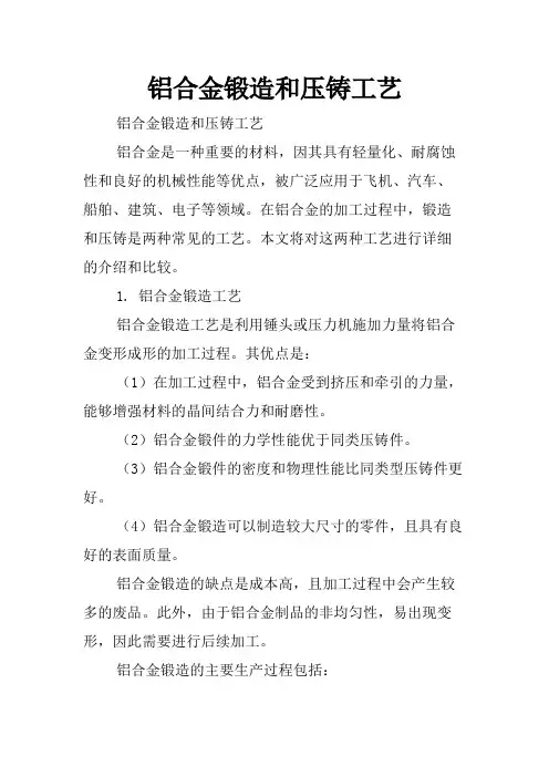 铝合金锻造和压铸工艺