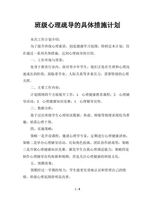 班级心理疏导的具体措施计划