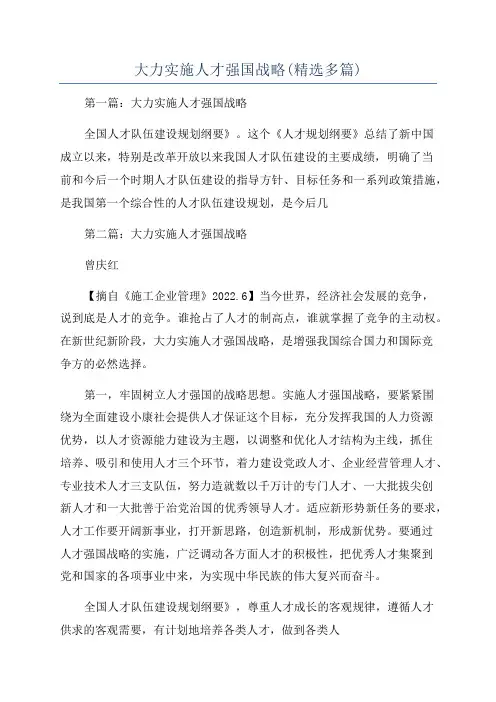 大力实施人才强国战略(精选多篇)