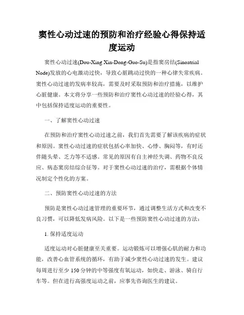 窦性心动过速的预防和治疗经验心得保持适度运动