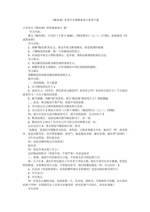 《梅花魂》优秀公开课教案设计优秀7篇