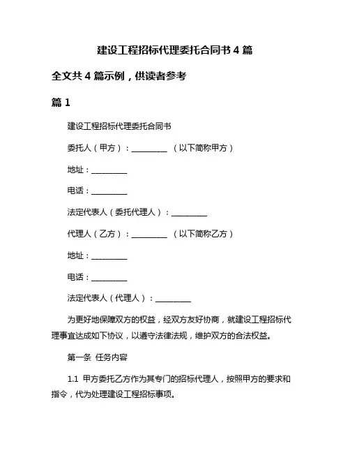 建设工程招标代理委托合同书4篇