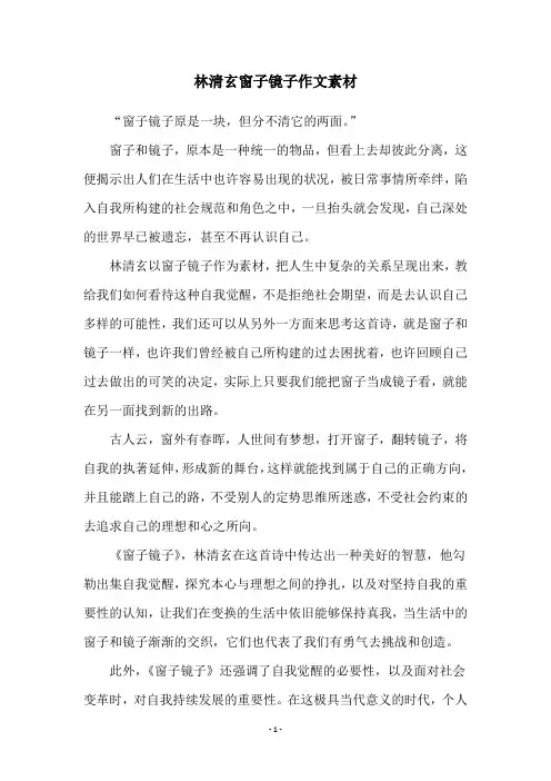 林清玄窗子镜子作文素材