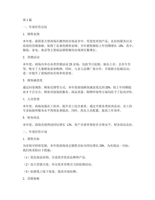 商场年度经营总结及计划(3篇)