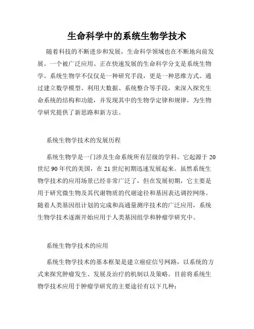 生命科学中的系统生物学技术