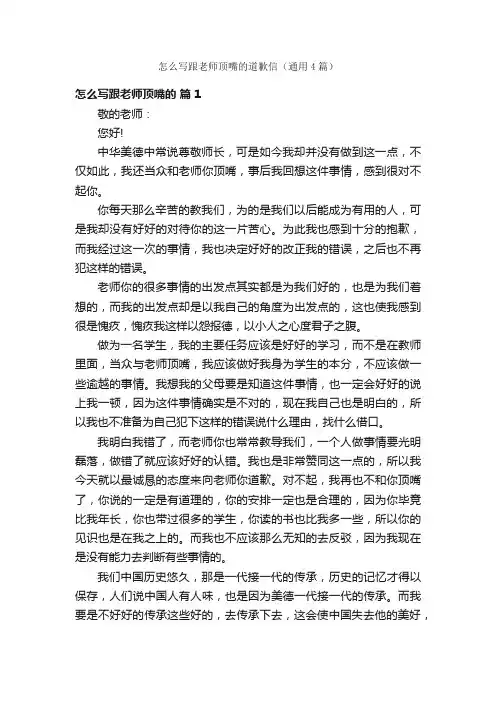 怎么写跟老师顶嘴的道歉信（通用4篇）