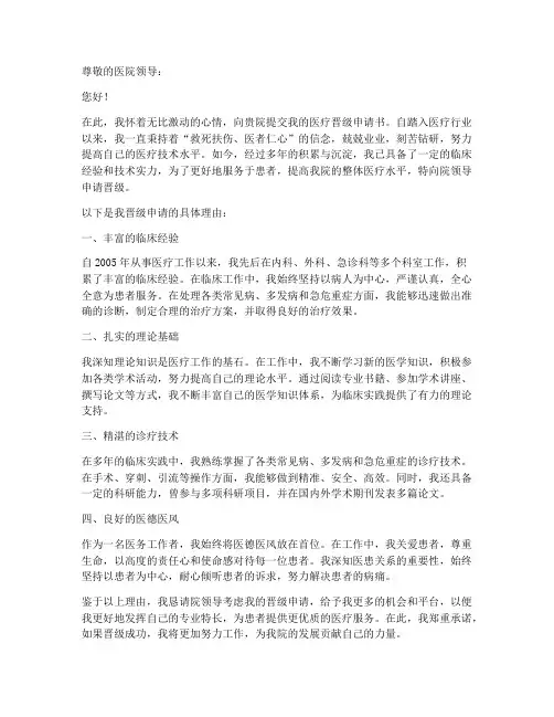 医疗晋级申请书