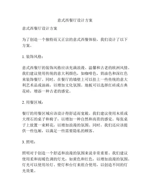 意式西餐厅设计方案